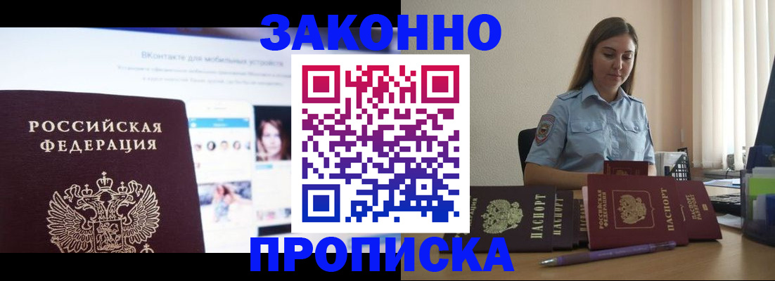 купить прописку в Ставрополе
